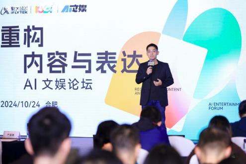 AI時代，科大訊飛AI文娛論壇引領文娛新潮流